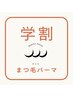 【学割U24】 ラッシュリフト(まつげパーマ) ¥4,000