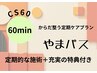 からだ整う定期ケアプラン『やまパス』施術60分☆CS60全身コース