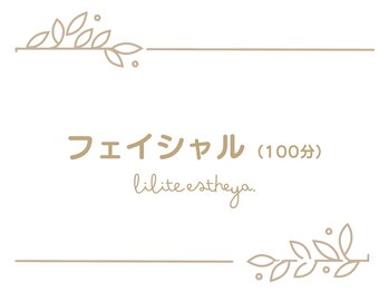 リリテ*エステヤ/フェイシャル100分の流れ