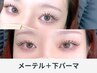 《再来》メーテルラッシュリフト＋下まつげパーマ