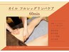 オイルフルレッグ リンパケア 【60分】