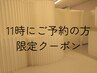 【11:00ご予約の方限定！】 クーポン　お好きなメニューが1000円引き