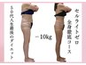 【セル脂肪撲滅★全身】40・50代向け引き締めダイエット！平均－5kg☆LL→Mへ