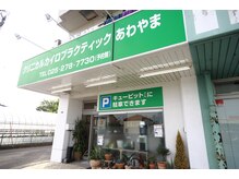 クリニカルカイロプラクティック あわやま/外観
