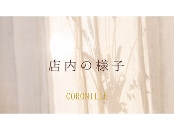 コロニラ(coronille)/店内の様子