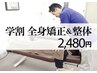 学割U24！お悩み解決♪姿勢／猫背も！全身矯正＋整体コース 通常初回￥5980→