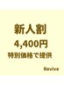 【新人割引】基本のコースを特別価格でご提供いたします！/60分