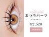 新規限定☆上まつげパーマ(カールデザイン)　¥2520　[天神/赤坂]