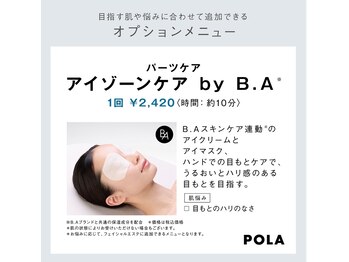 ポーラ ザ ビューティ ザ マーケットプレイス川越店(POLA THE BEAUTY)/オプション☆アイゾーンケア