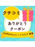 ★★口コミ投稿者限定★★口コミ投稿にて200円OFForマスク進呈!何度でもOK!!