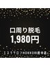 【BLACK FRIDAY】口周り脱毛(鼻下・口横・唇下) 7,700円→1,980円