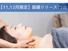 【11・12月限定】筋膜リリース75分19,800円→16,500円