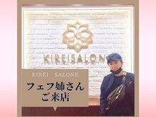 キレイサローネ 川越店(KIREI SALONE)/フェフ姉様ご来店♪[川越]