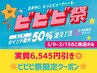 【ビビビ祭限定☆実質半額】パーマ&アイブロウwax+omemeコーティング剤1本