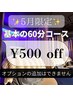【5月限定】基本の60分上半身徹底ほぐし◎が500円OFF！※オプション追加不可