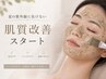 【ざらつき・くすみを土台から】水光肌ハーブピーリング×透明感ケア