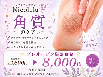 ニコルル 春日部店(Nicolulu)の写真/フットケアお悩みの方★爪も足裏も全部やりたい欲張りな貴方へ【当店1番人気☆爪/甘皮ケア+足裏ケア】