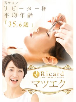 トータルビューティーサロン リカルド本店(total beauty salon Ricard)/リピーター様 平均年齢35.6歳