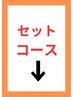 【ガッツリ癒されたい方】組み合わせ・セットコースをご予約の方はコチラ↓