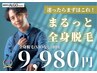 【メンズ全身脱毛】こんな脱毛探してた！全身脱毛（VIO無）9,980円