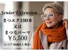 シニア（60歳以上限定）エクステ100本 or まつ毛パーマどちらか