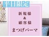 《平日16時以降限定》　まつ毛パーマ　［トリートメント付］