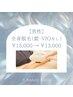 【初回の方限定】〈男性〉　 全身（髭、VIO無）　￥15,000→￥13,000   60分