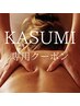 Kasumi【強め圧がお好きな方】疲労物質スッキリ全身循環コース　120分