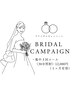 【集中ブライダルコース】30分照射　３回コース￥24,750→￥12,000　