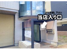 1Fは美容室なので、右隣の入り口から2Fにお越しください！