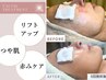 当店人気No.1！40代からの『-10歳』若見え美肌へ【韓国艶玉リフトアップ】