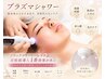 【足利唯一！プラズマケア】肌質改善＋リフトアップ＋シミケア　10,000円！