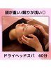 【頭の重だるさ、眠りが浅い◎】寝落ち続出☆ドライヘッドスパ60分　6000円→