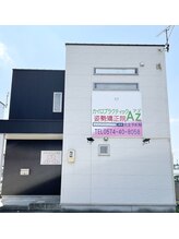 カイロプラクティック アズ(Az)/こちらの看板が目印です
