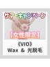 【サマーキャンペーン】レディース　VIO  Wax &光脱毛　《通常¥25,300》