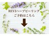 ＼REVIハーブピーリングの施術はこちら／