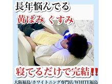 ホワイトニングサロン ホワイト(WHITE)/セルフホワイトニング/大阪/福島