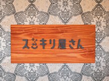 スッキリ屋さん/ようこそ！スッキリ屋さんへ