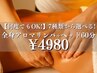 【何度でもOK☆】7種類から選べる!全身アロマリンパ+ヘッド/60分¥4980