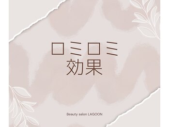 ラグーン(LAGOON)/ロミロミの効果