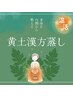 【黄土100%】よもぎ蒸しで全身ぽかぽかになってリフレッシュしませんか？