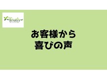 トゥルース(Truth)/お客様から喜びの声