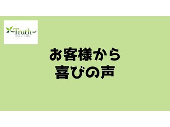 トゥルース(Truth)/お客様から喜びの声