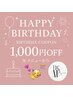 【HappyBirthday☆】お誕生日おめでとうございます！　通常メニュー1000円OFF