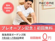 リコア鍼灸 接骨院 阪急西宮ガーデンズ(ReCORE鍼灸 接骨院)
