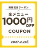 【掲載記念】全メニュー1,000円オフ★（2月限定！！）