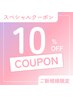 【5/10～5/11限定】全メニュー10%オフ！【初回オフ無料】