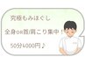 【究極もみほぐし50分】全身筋膜マッサージor希望ポイントを全集中！