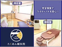 たくあん鍼灸院の雰囲気（《完全個室》基本的に1対1で行います！プライベートも安心！）