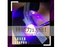 最先端LED『レーザーラッシュプロ』導入店！追加料金なし！